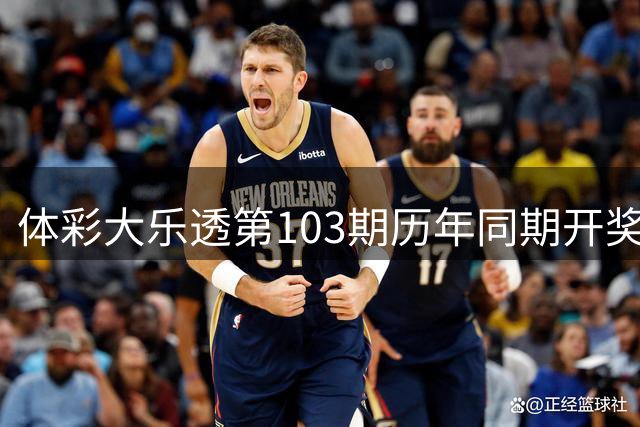 体彩大乐透第103期历年同期开奖数据一览